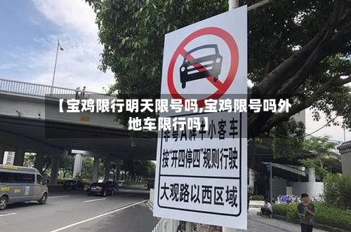 【宝鸡限行明天限号吗,宝鸡限号吗外地车限行吗】