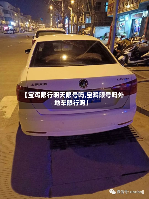 【宝鸡限行明天限号吗,宝鸡限号吗外地车限行吗】-第2张图片