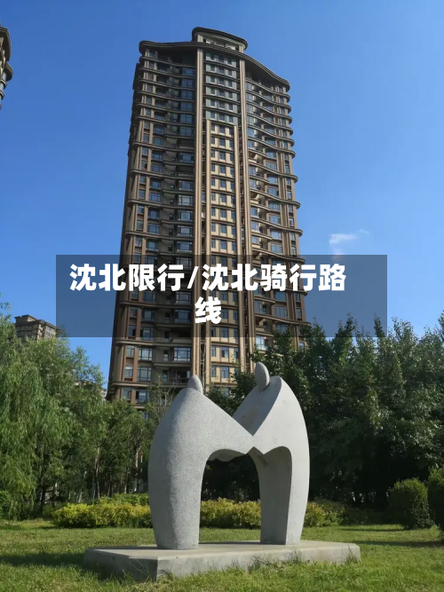 沈北限行/沈北骑行路线