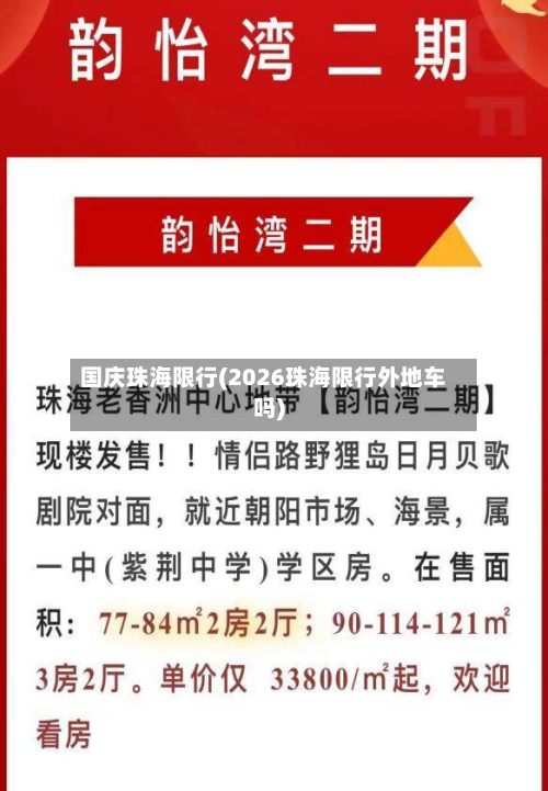 国庆珠海限行(2026珠海限行外地车吗)