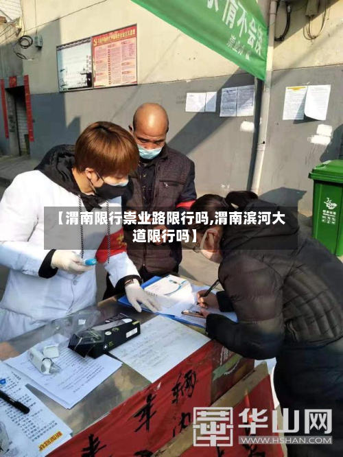 【渭南限行崇业路限行吗,渭南滨河大道限行吗】-第3张图片