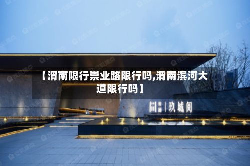【渭南限行崇业路限行吗,渭南滨河大道限行吗】