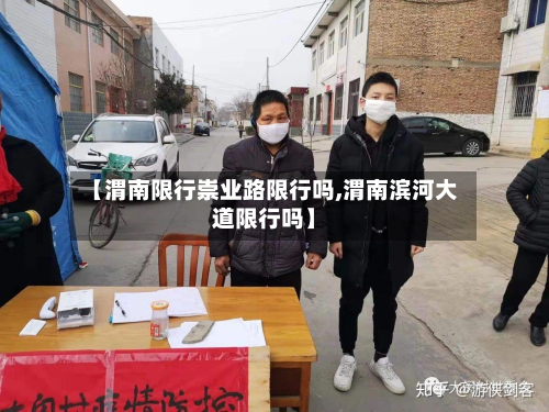 【渭南限行崇业路限行吗,渭南滨河大道限行吗】-第2张图片