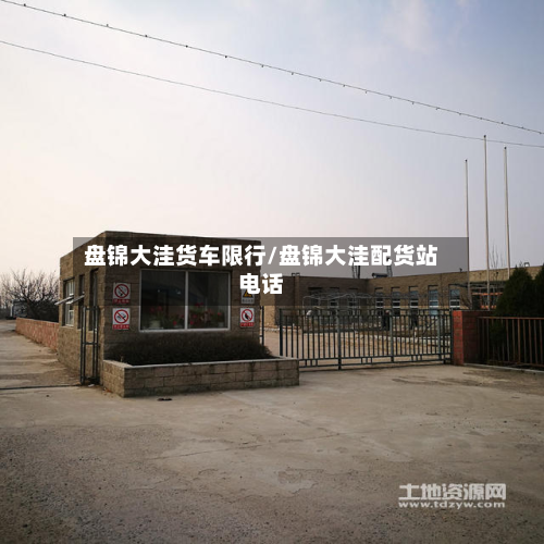 盘锦大洼货车限行/盘锦大洼配货站电话-第3张图片