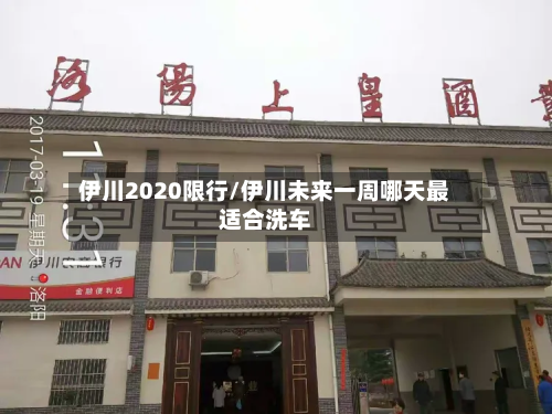 伊川2020限行/伊川未来一周哪天最适合洗车-第2张图片