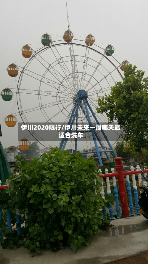 伊川2020限行/伊川未来一周哪天最适合洗车
