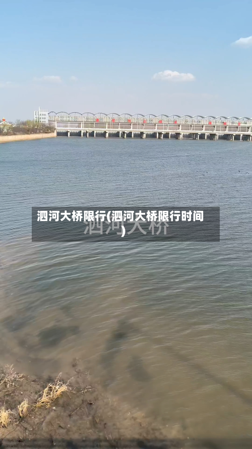 泗河大桥限行(泗河大桥限行时间)-第2张图片