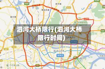泗河大桥限行(泗河大桥限行时间)