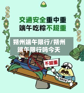 朔州端午限行/朔州端午限行吗今天