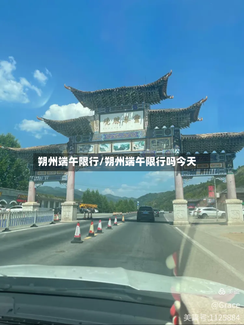 朔州端午限行/朔州端午限行吗今天-第3张图片