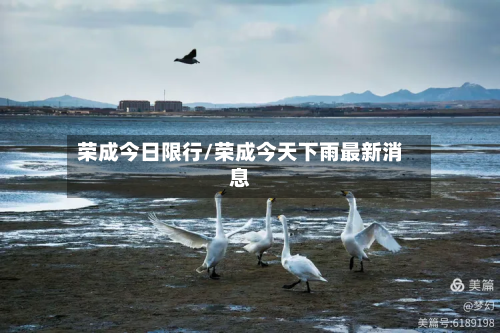 荣成今日限行/荣成今天下雨最新消息