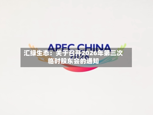 汇绿生态：关于召开2026年第三次临时股东会的通知-第2张图片