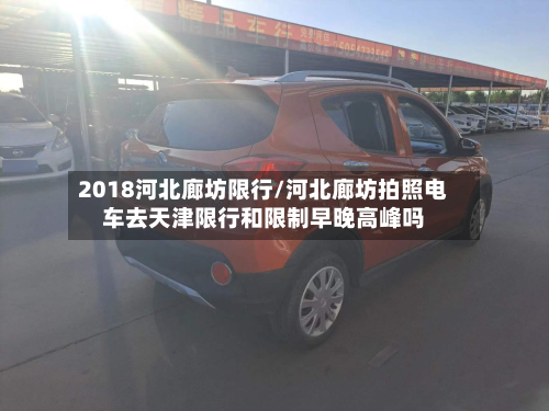 2018河北廊坊限行/河北廊坊拍照电车去天津限行和限制早晚高峰吗-第2张图片