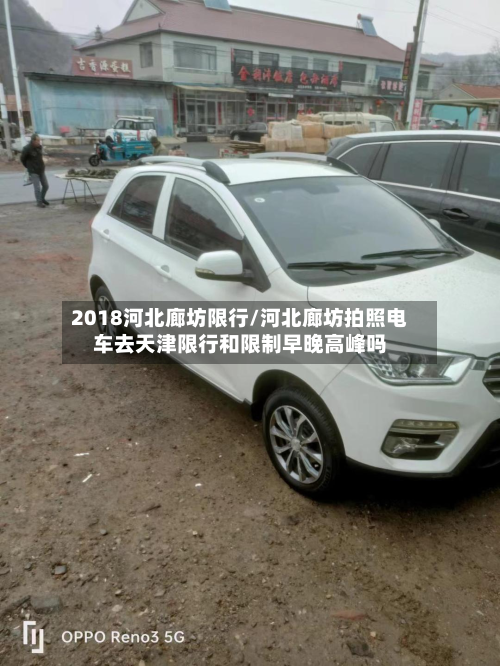 2018河北廊坊限行/河北廊坊拍照电车去天津限行和限制早晚高峰吗-第3张图片