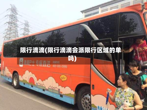 限行滴滴(限行滴滴会派限行区域的单吗)-第2张图片