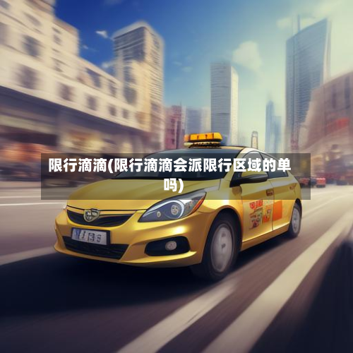 限行滴滴(限行滴滴会派限行区域的单吗)-第3张图片