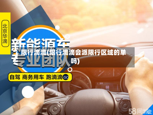 限行滴滴(限行滴滴会派限行区域的单吗)