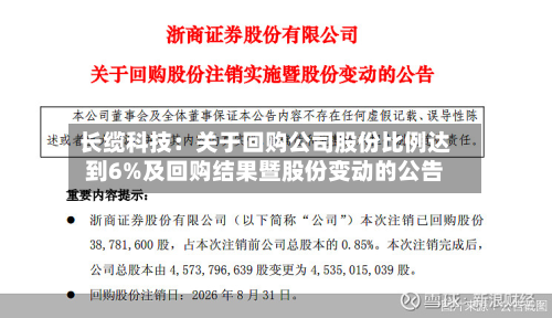 长缆科技：关于回购公司股份比例达到6%及回购结果暨股份变动的公告