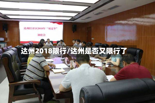 达州2018限行/达州是否又限行了-第2张图片