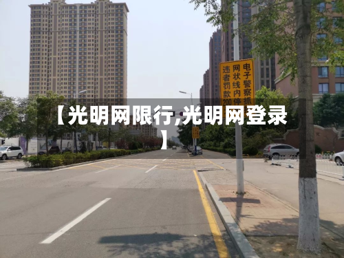 【光明网限行,光明网登录】