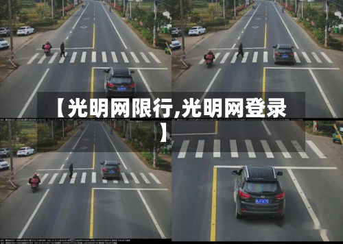 【光明网限行,光明网登录】-第3张图片