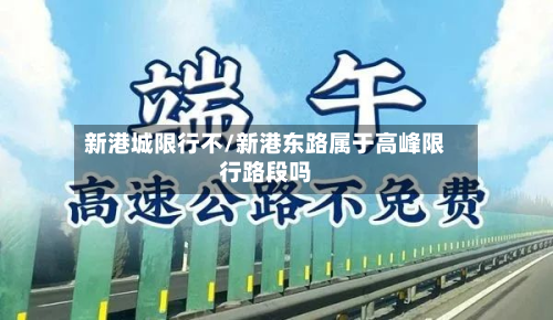新港城限行不/新港东路属于高峰限行路段吗-第3张图片