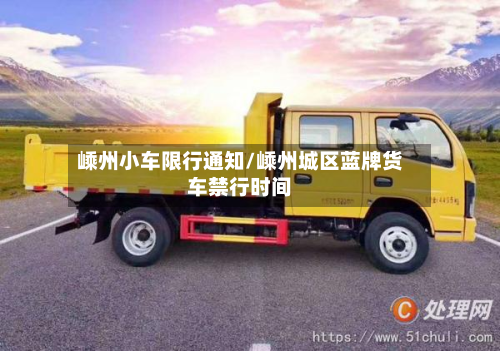 嵊州小车限行通知/嵊州城区蓝牌货车禁行时间