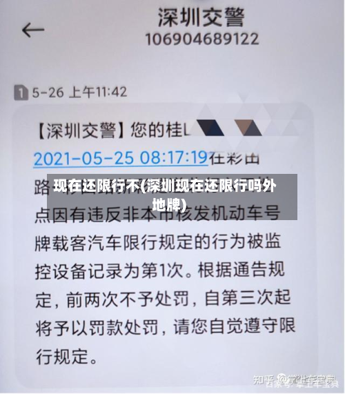 现在还限行不(深圳现在还限行吗外地牌)-第3张图片