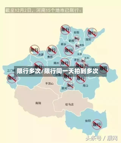 限行多次/限行同一天拍到多次