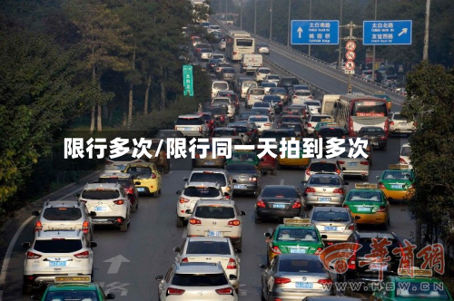 限行多次/限行同一天拍到多次-第2张图片