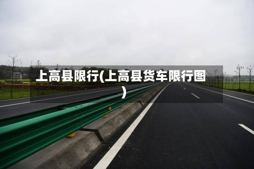 上高县限行(上高县货车限行图)