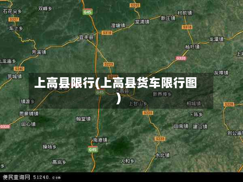上高县限行(上高县货车限行图)-第2张图片
