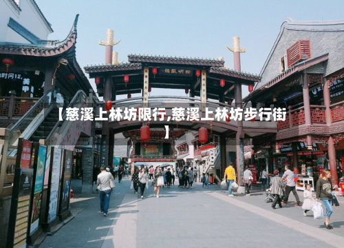 【慈溪上林坊限行,慈溪上林坊步行街】-第2张图片