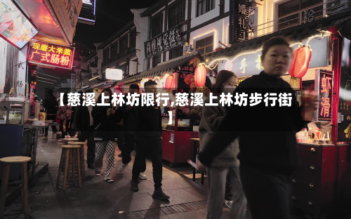 【慈溪上林坊限行,慈溪上林坊步行街】