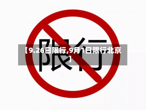 【9.26日限行,9月1日限行北京】