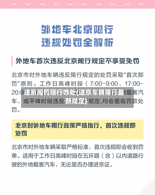 进京闯罚限行咋处(进京车辆限行最新规定)