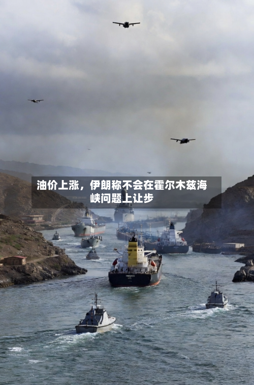 油价上涨，伊朗称不会在霍尔木兹海峡问题上让步-第2张图片