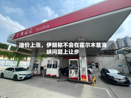 油价上涨，伊朗称不会在霍尔木兹海峡问题上让步-第3张图片