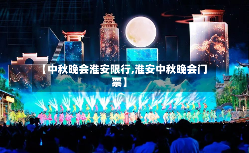 【中秋晚会淮安限行,淮安中秋晚会门票】