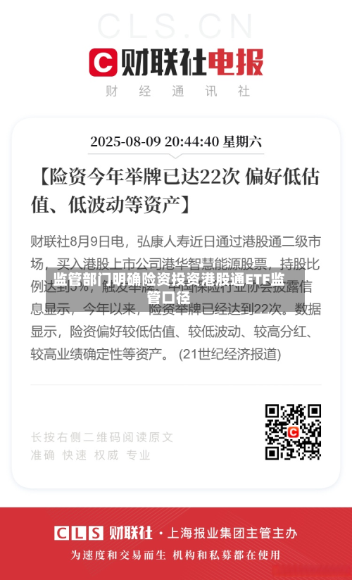 监管部门明确险资投资港股通ETF监管口径-第1张图片