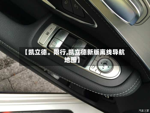 【凯立德。限行,凯立德新版离线导航地图】
