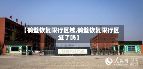 【鹤壁恢复限行区域,鹤壁恢复限行区域了吗】