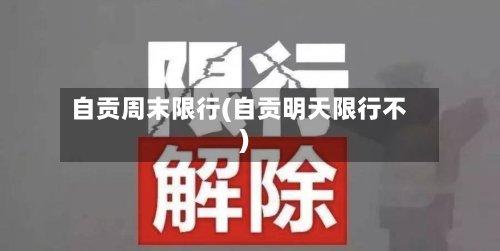 自贡周末限行(自贡明天限行不)