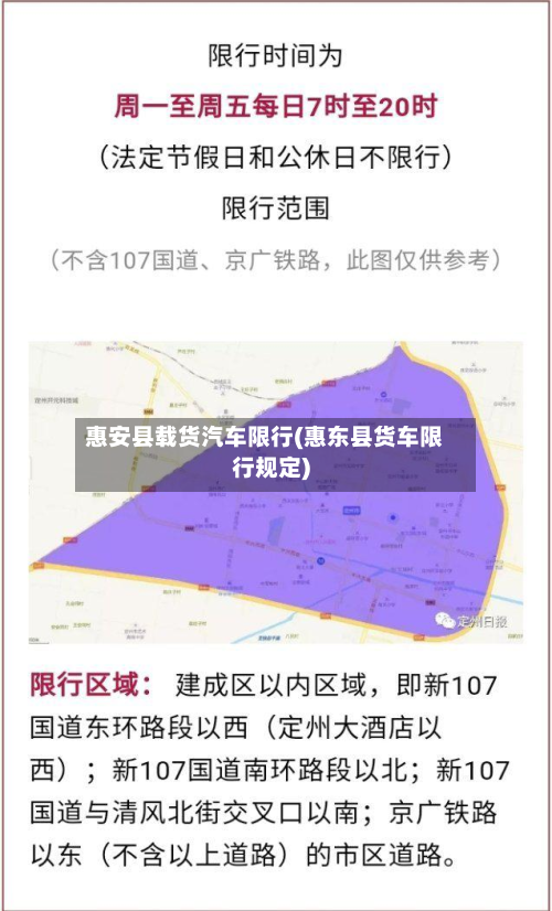 惠安县载货汽车限行(惠东县货车限行规定)-第2张图片