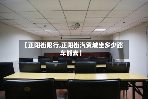 【正阳街限行,正阳街汽贸城坐多少路车能去】