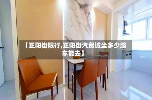【正阳街限行,正阳街汽贸城坐多少路车能去】-第2张图片