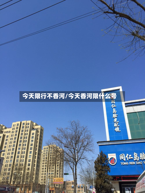 今天限行不香河/今天香河限什么号-第2张图片