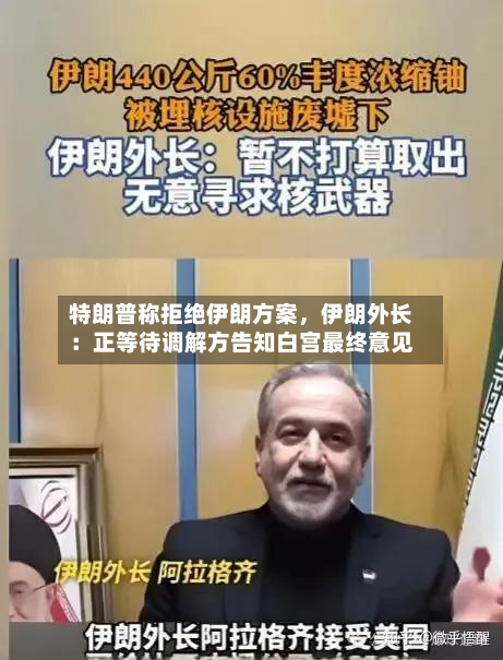 特朗普称拒绝伊朗方案，伊朗外长：正等待调解方告知白宫最终意见-第2张图片