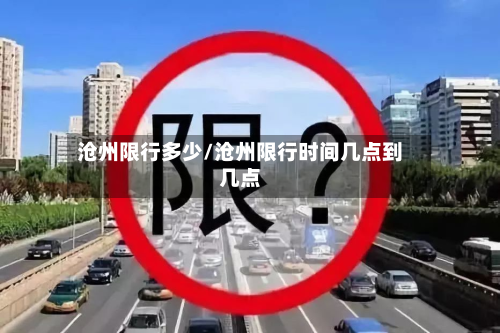 沧州限行多少/沧州限行时间几点到几点