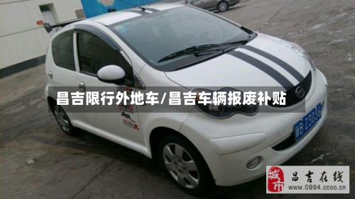 昌吉限行外地车/昌吉车辆报废补贴